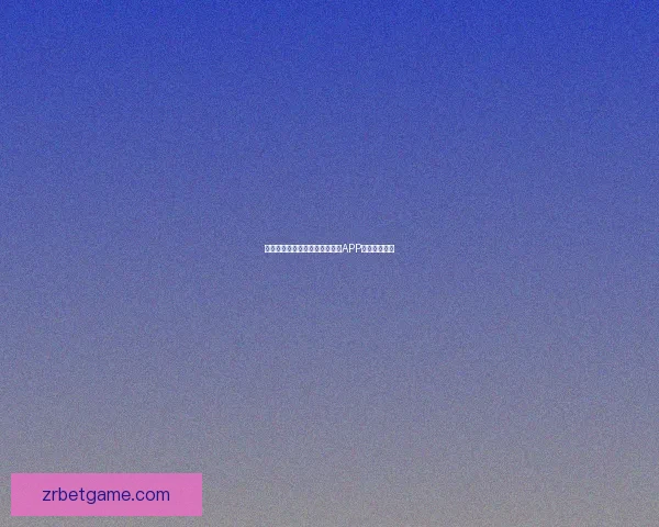 世界杯精彩竞猜攻略，教你玩转APP赢取丰厚奖励