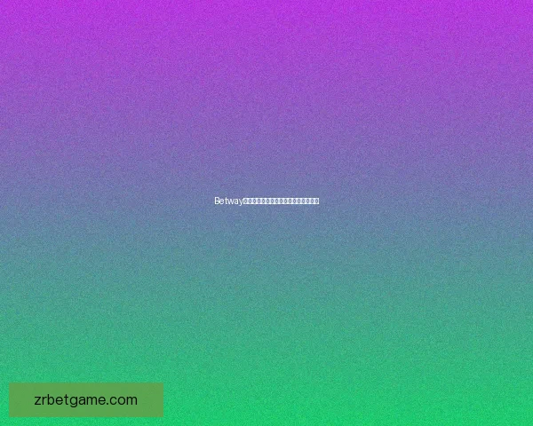 现金真人娱乐全新体验平台带你畅享刺激与高额回报